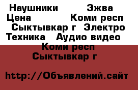 Наушники Razer (Эжва) › Цена ­ 1 200 - Коми респ., Сыктывкар г. Электро-Техника » Аудио-видео   . Коми респ.,Сыктывкар г.